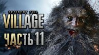 ПРОХОЖДЕНИЕ RESIDENT EVIL 8: VILLAGE — Часть 11: ОБОРОТЕНЬ-ГИГАНТ С МОЛОТОМ