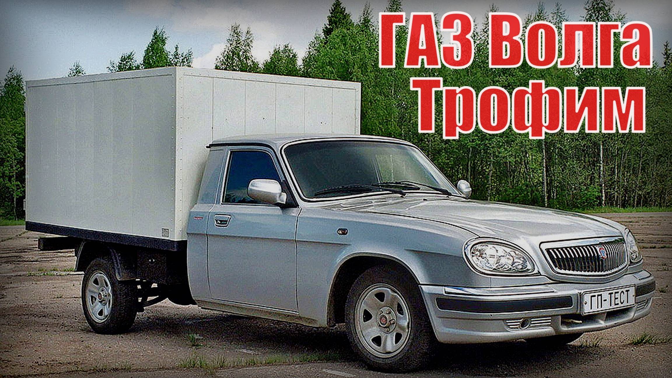 ГАЗ Волга Пикап не зашел народу Сказание про Трофима