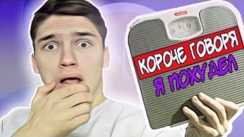Короче говоря я похудел