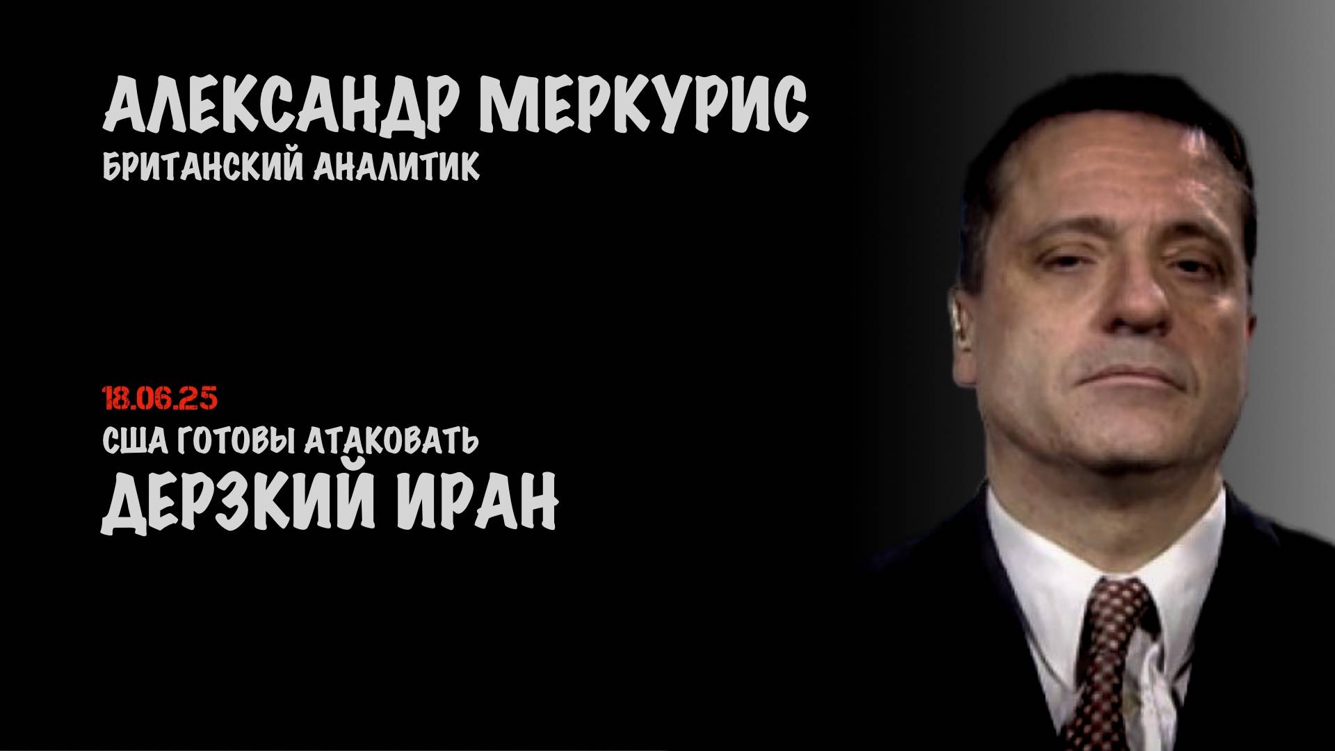 Итоги 18 июня 2025 года | Александр Меркурис | Alexander Mercouris