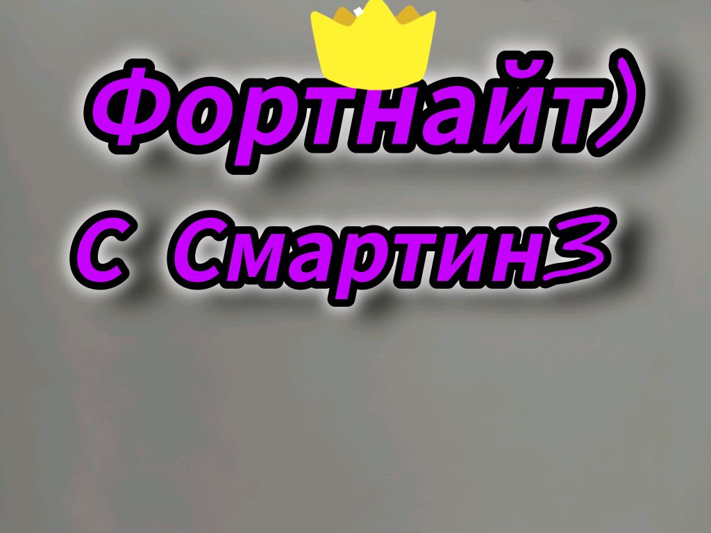 Фортнайт стирм играю