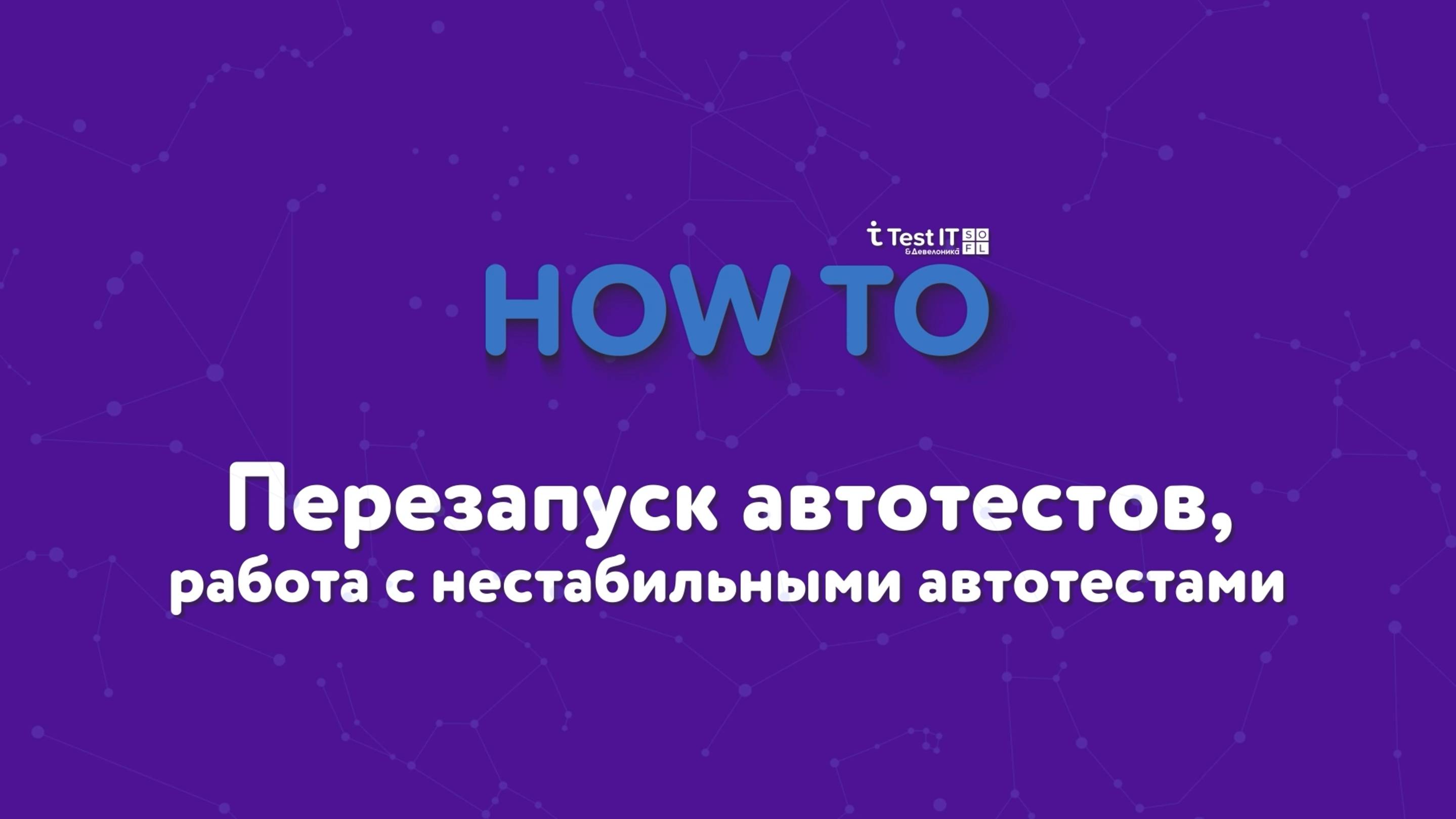 Перезапуск автотестов, работа с нестабильными автотестами