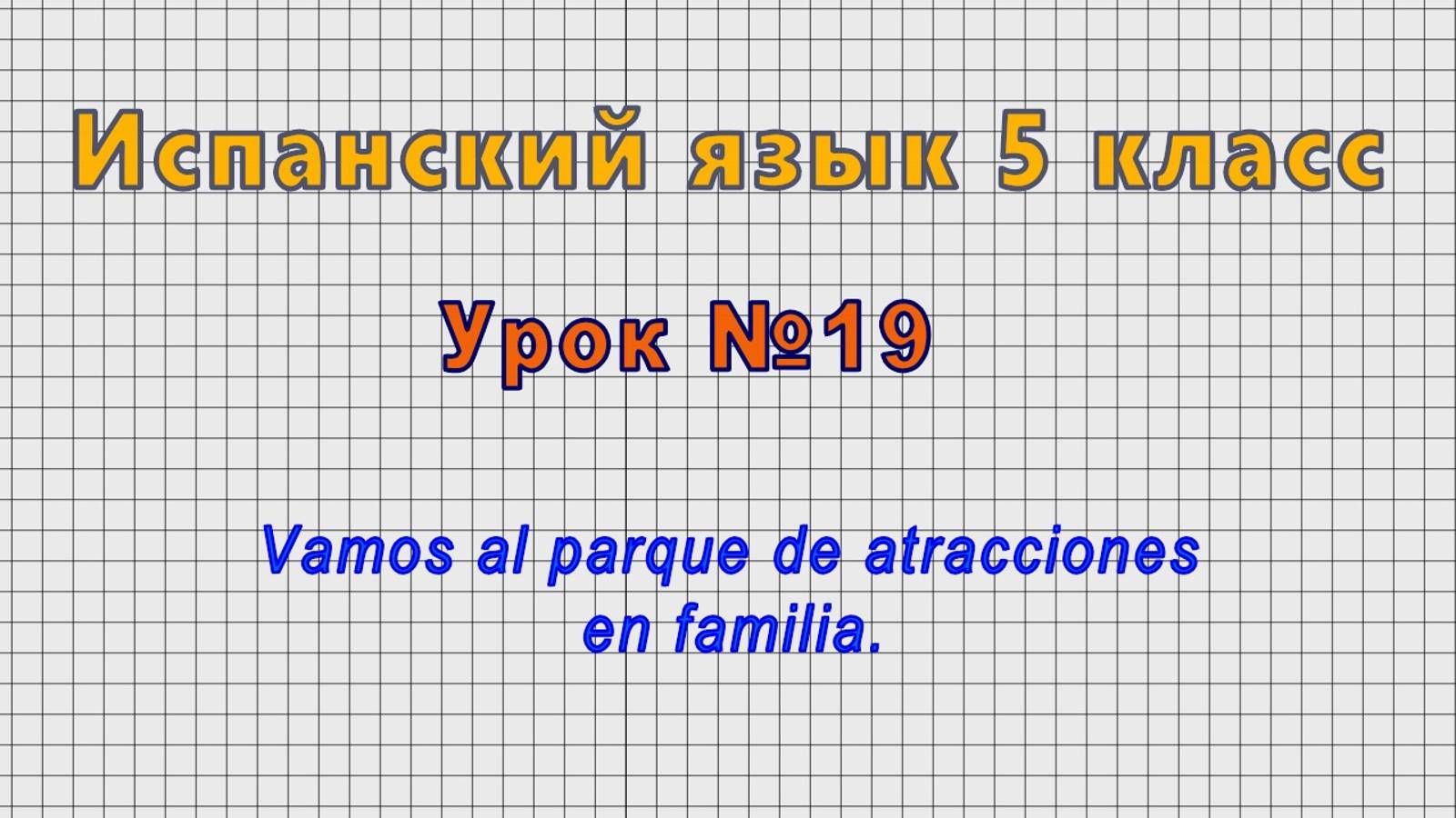 Испанский язык 5 класс (Урок№19 - Vamos al parque de atracciones en familia.)