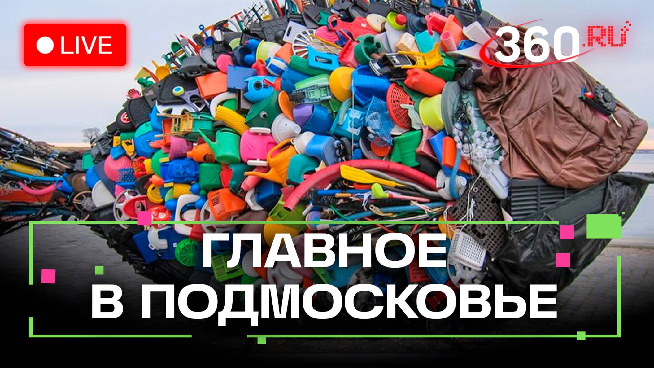 Платья из пакетов и украшения из пластика: фестиваль «Мусорный шик». Главное в Подмосковье