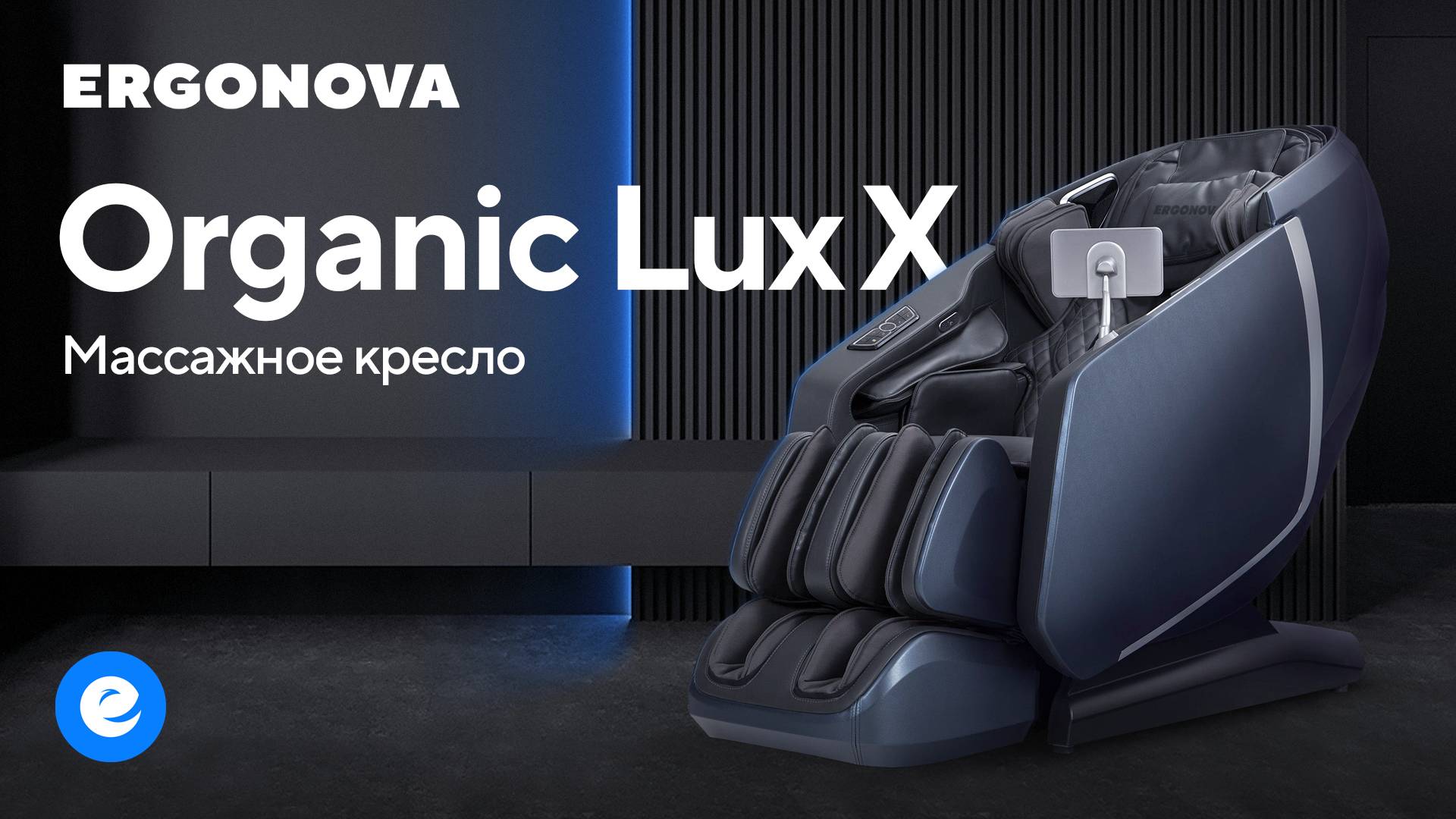 Массажное кресло Ergonova Organic Lux