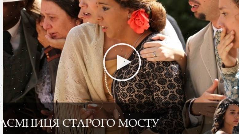 Таємниця Старого Мосту - 1 Сезон 8 серия - все серии