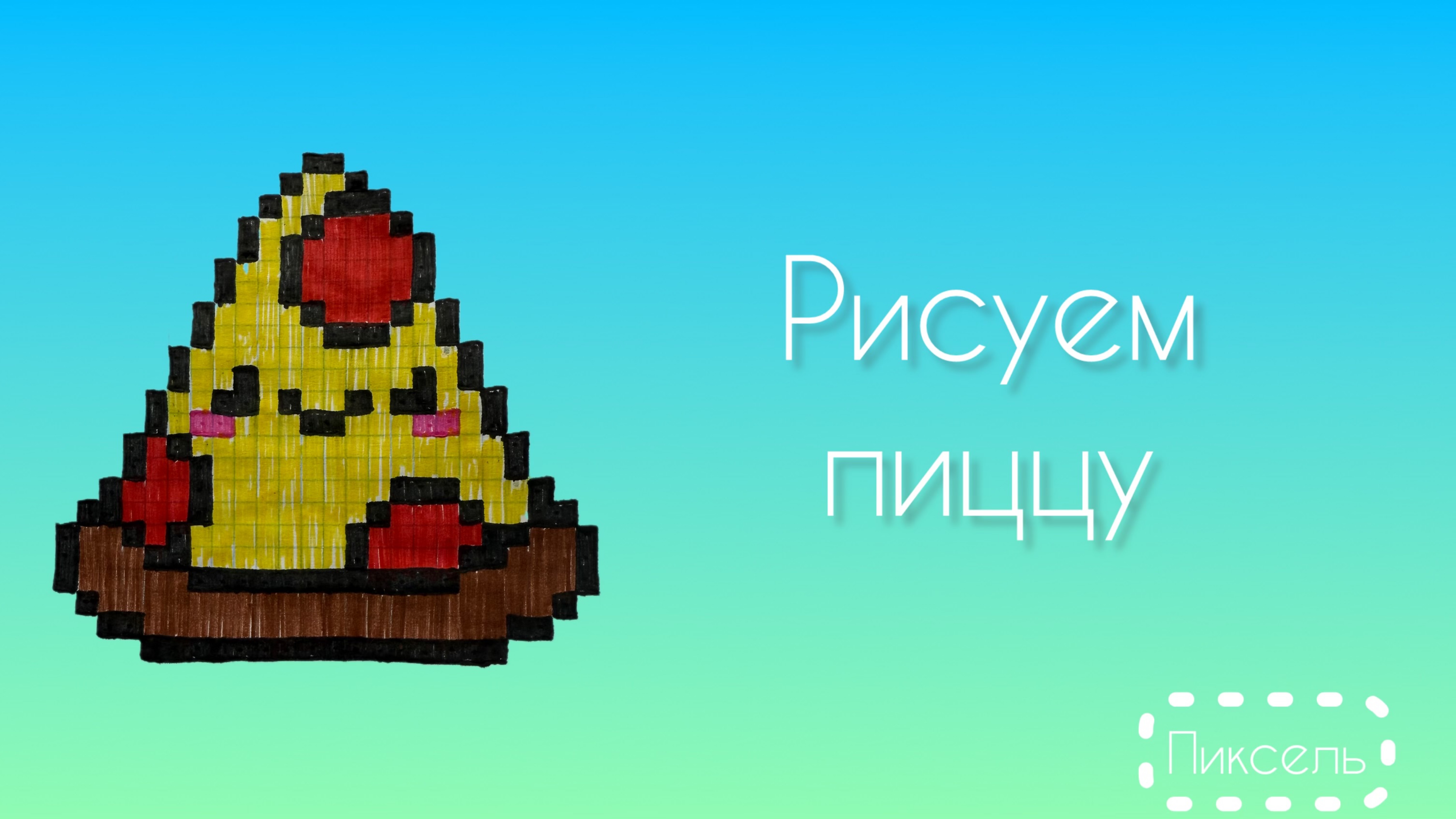 Рисуем пиццу  5