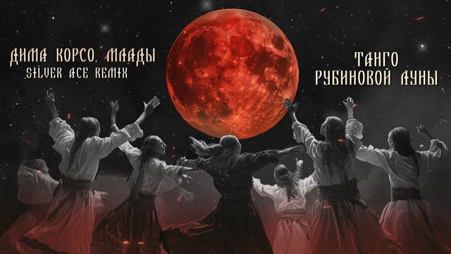Дима Корсо, Млады, Silver Ace – Танго рубиновой луны (Remix)