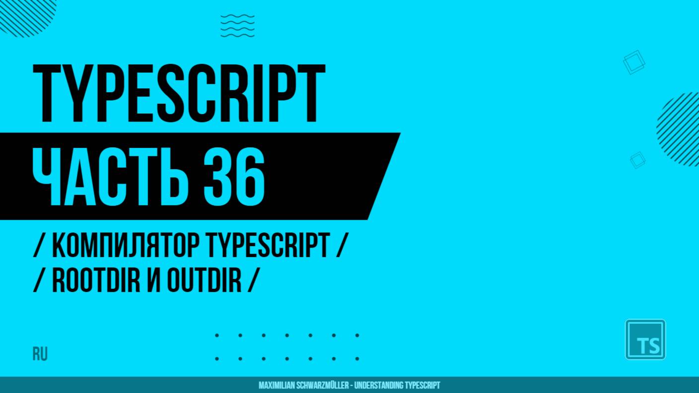 TypeScript - 036 - Компилятор TypeScript - rootDir и outDir