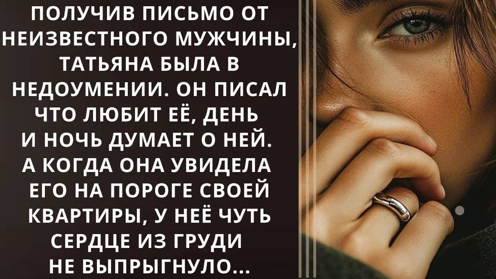 Истории из жизни. Получив письмо от неизвестного мужчины Аудио рассказы, Жизненные истории слушать