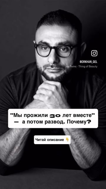 "Мы прожили 30 лет вместе" — а потом развод. Почему?