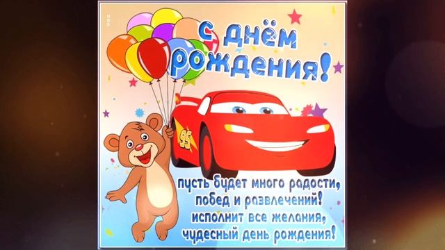 С днём рождения!