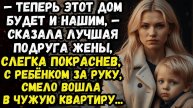 Истории из жизни: 📌Теперь ваш дом будет и нашим! Аудио рассказы Жизненные истории
