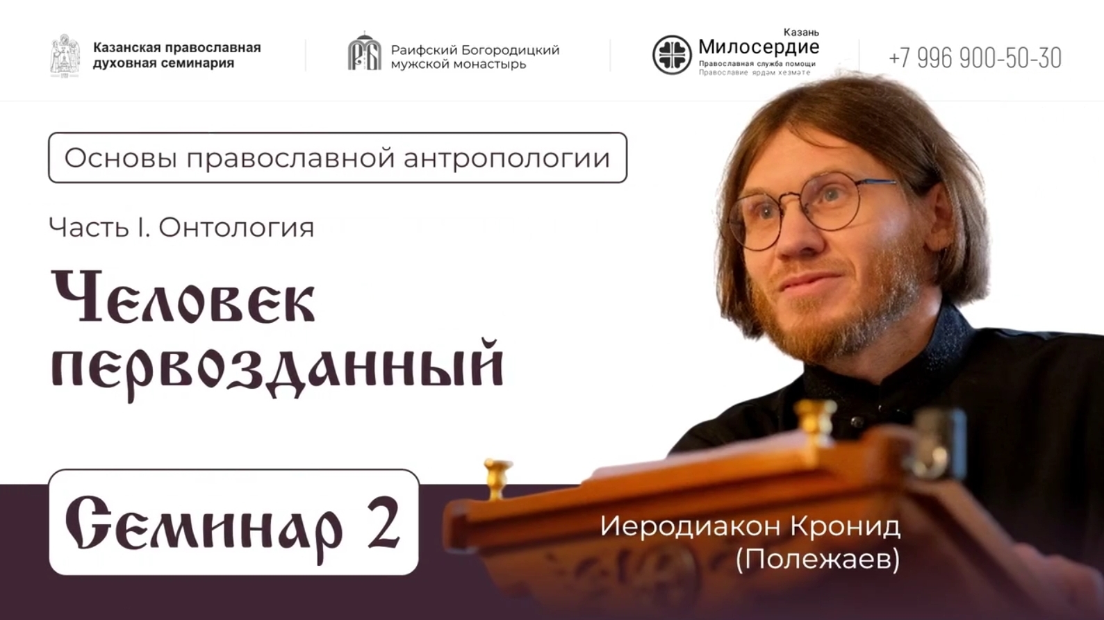 Основы православной антропологии. Семинар 2. Человек первозданный.