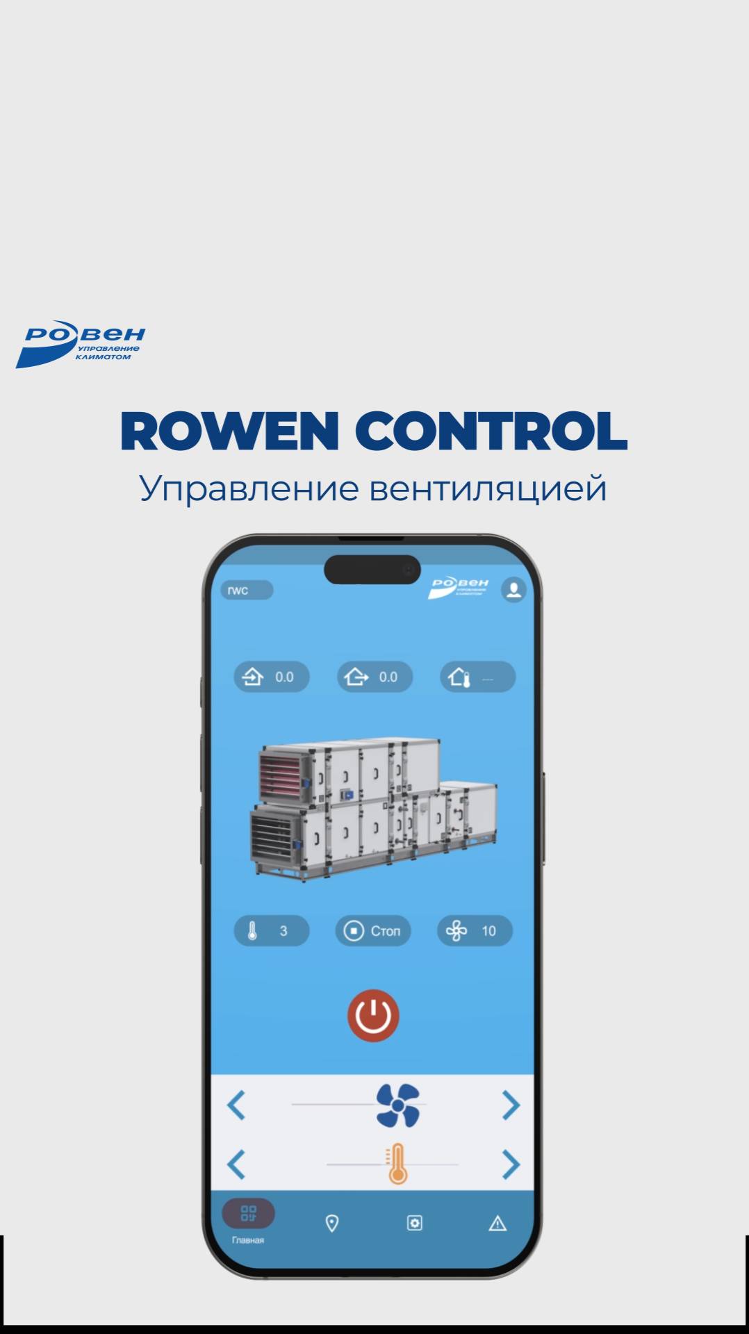 ROWEN CONTROL - управление вентиляцией теперь в ваших руках!