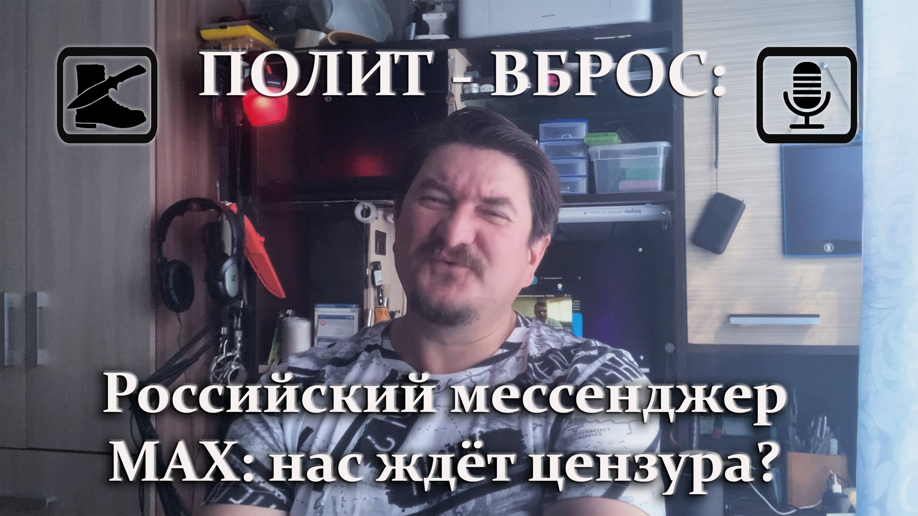 ПОЛИТ - ВБРОС: МАХ: мессенджер с гос.цензурой. О блокировках и запретах.