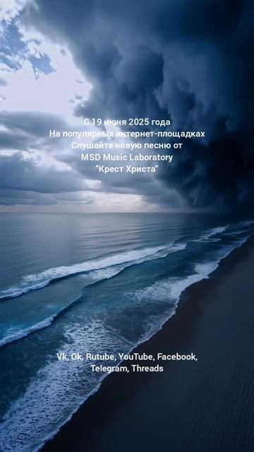 Крест Христа - MSD Music Laboratory