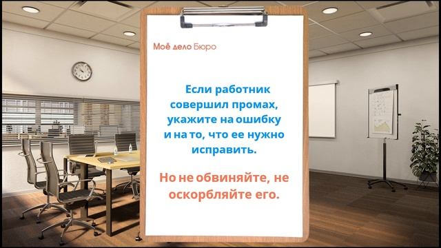 Уроки офисного этикета Мы в ответе за тех, кому поручили