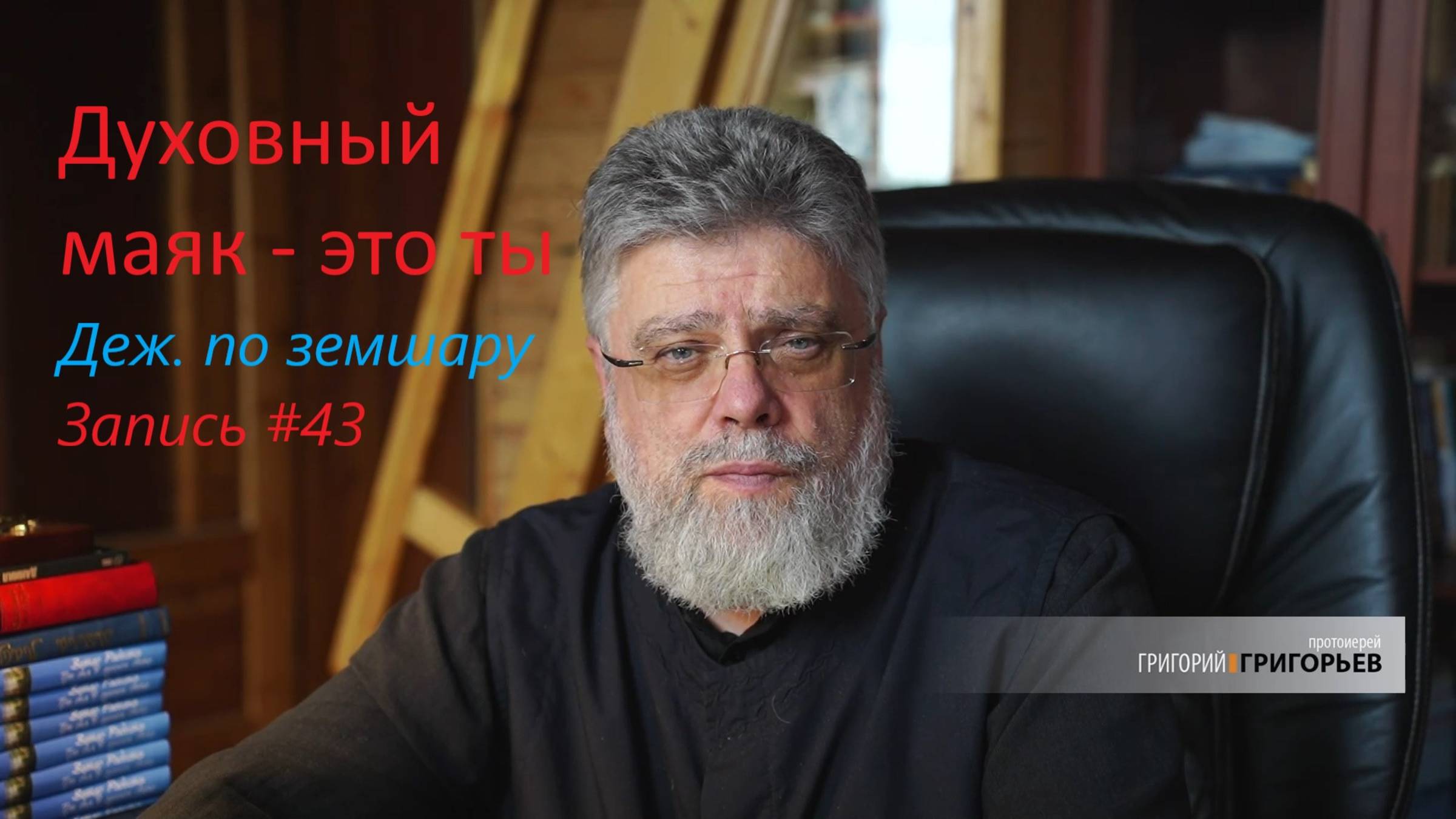 43. Духовный маяк - это ты