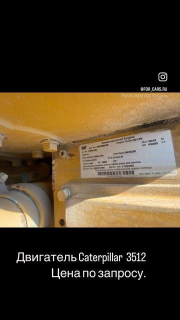 Двигатель Caterpillar  3512 
Цена по запросу.