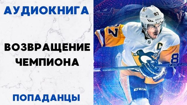 АУДИОКНИГА ВОЗВРАЩЕНИЕ ЧЕМПИОНА CЛУШАТЬ