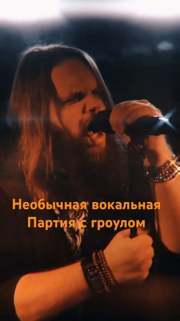 Необычная вокальная партия с гроулом