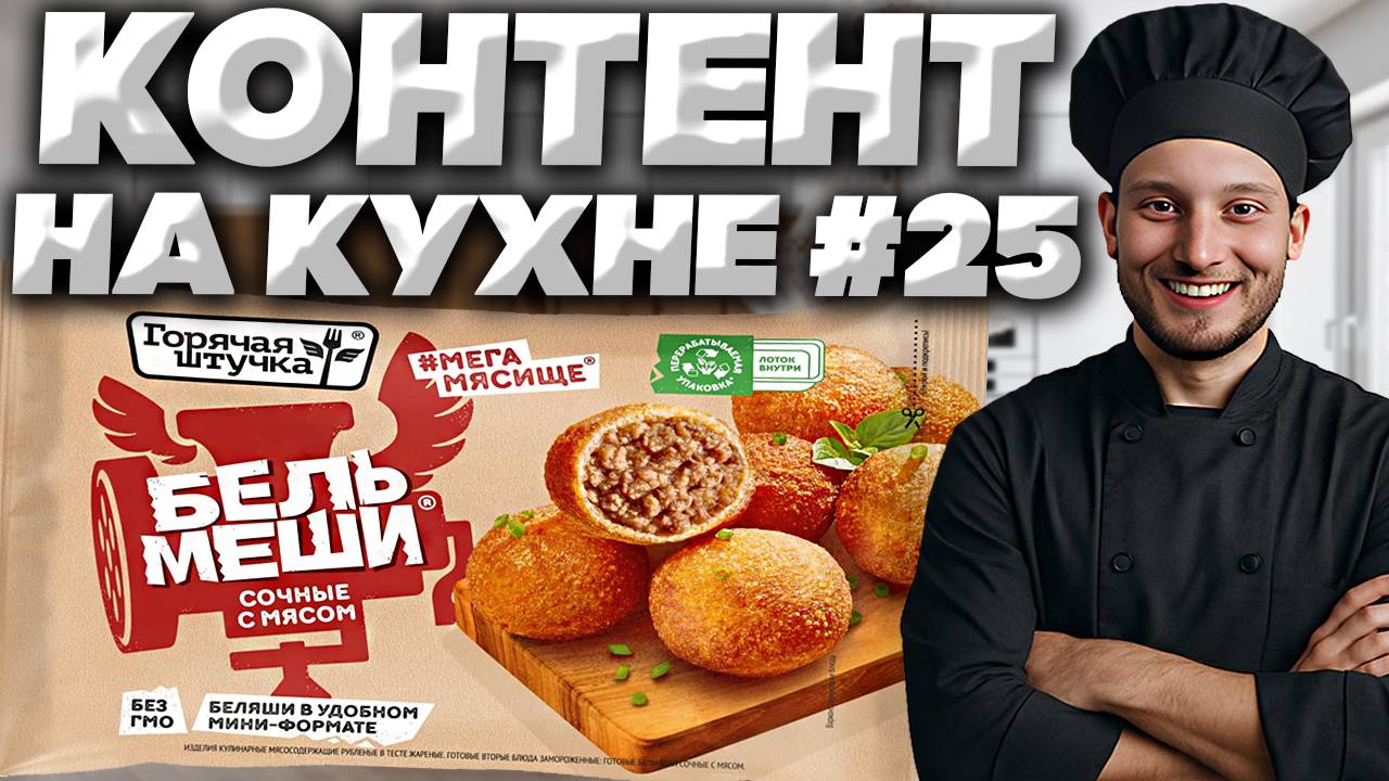 КОНТЕНТ НА КУХНЕ #25 | БЕЛЬМЕШИ ГОРЯЧАЯ ШТУЧКА - БЕЛЯШИ В УДОБНОМ МИНИ-ФОРМАТЕ | БЕЗ ГМО | ОБЗОР