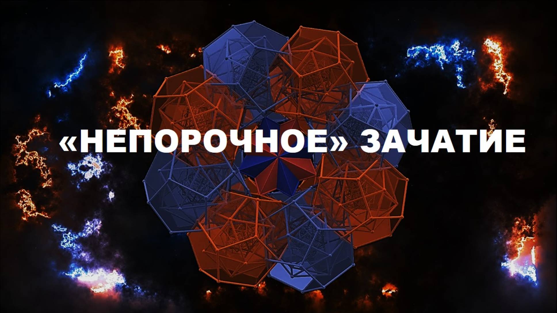 "НЕПОРОЧНОЕ" ЗАЧАТИЕ
