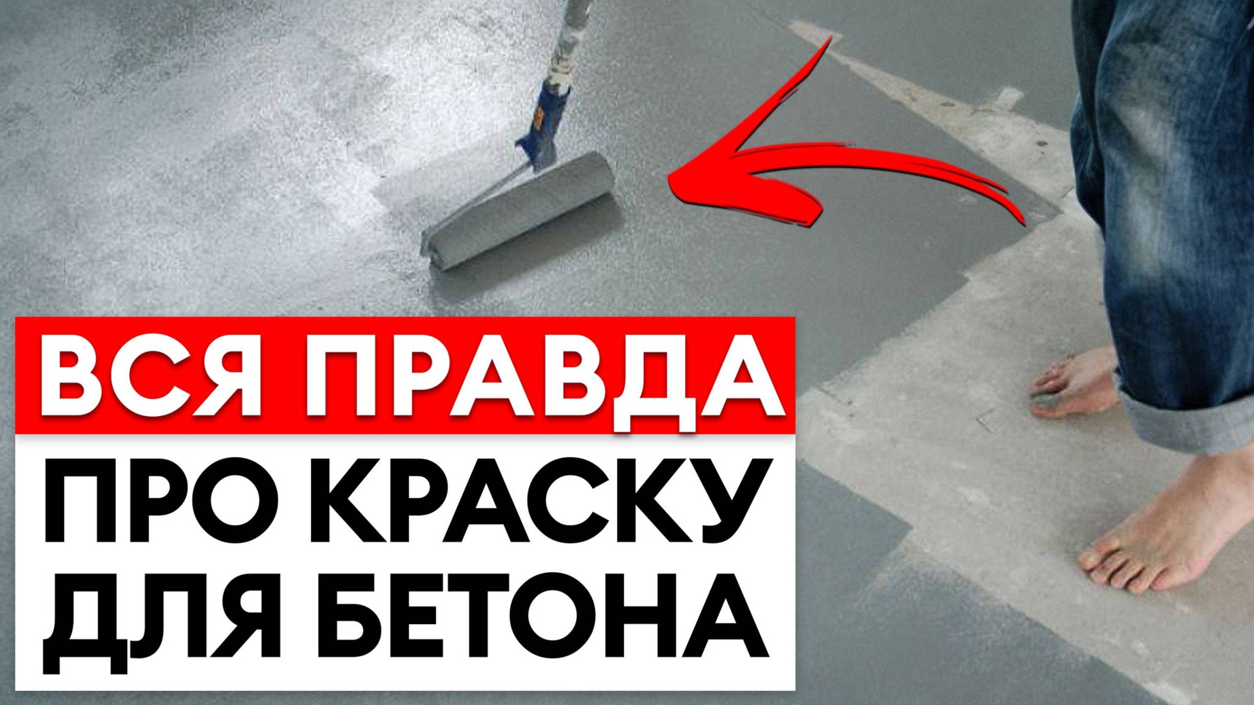 ПРОСТЫЕ инструменты для КАЧЕСТВЕННОГО покрытия бетона / Какую КРАСКУ для БЕТОНА выбрать?
