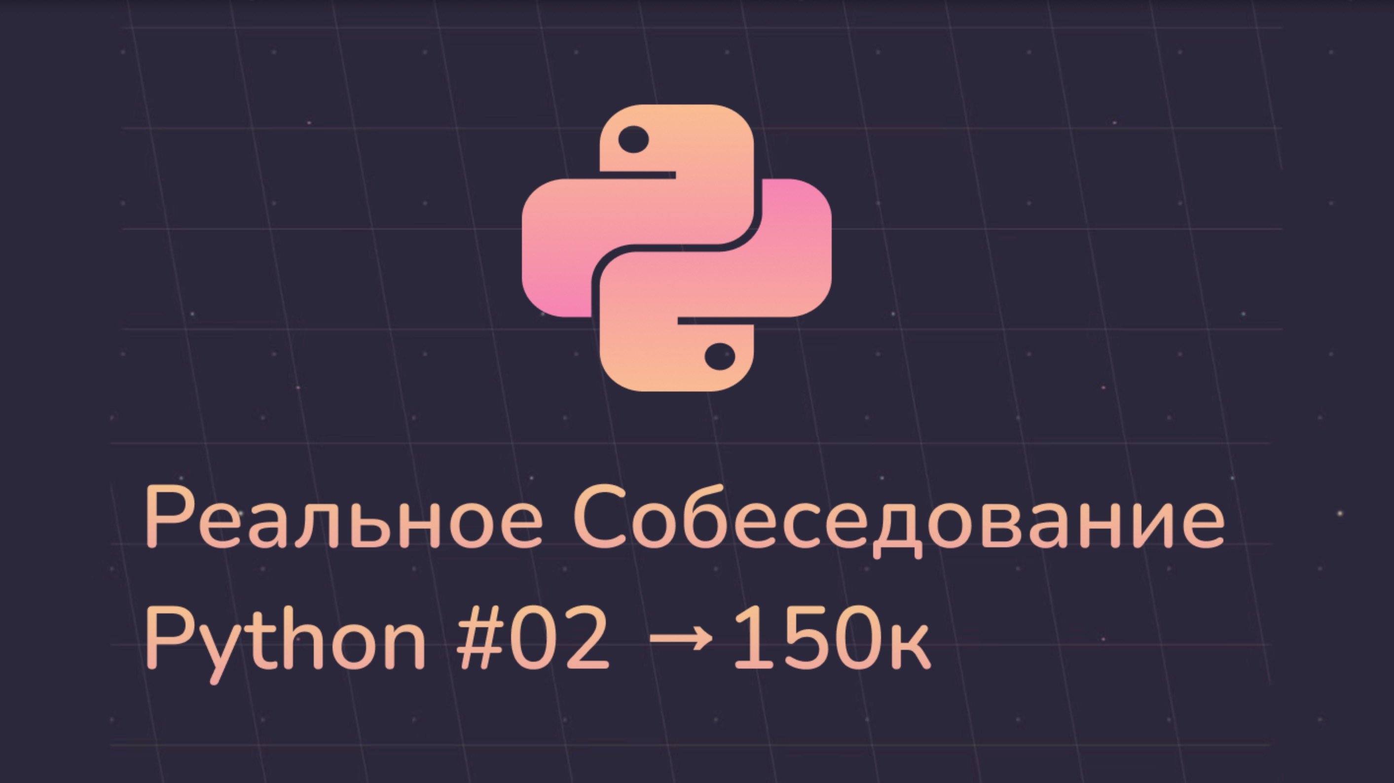 Настоящая запись cобеседования Python Middle скрининг