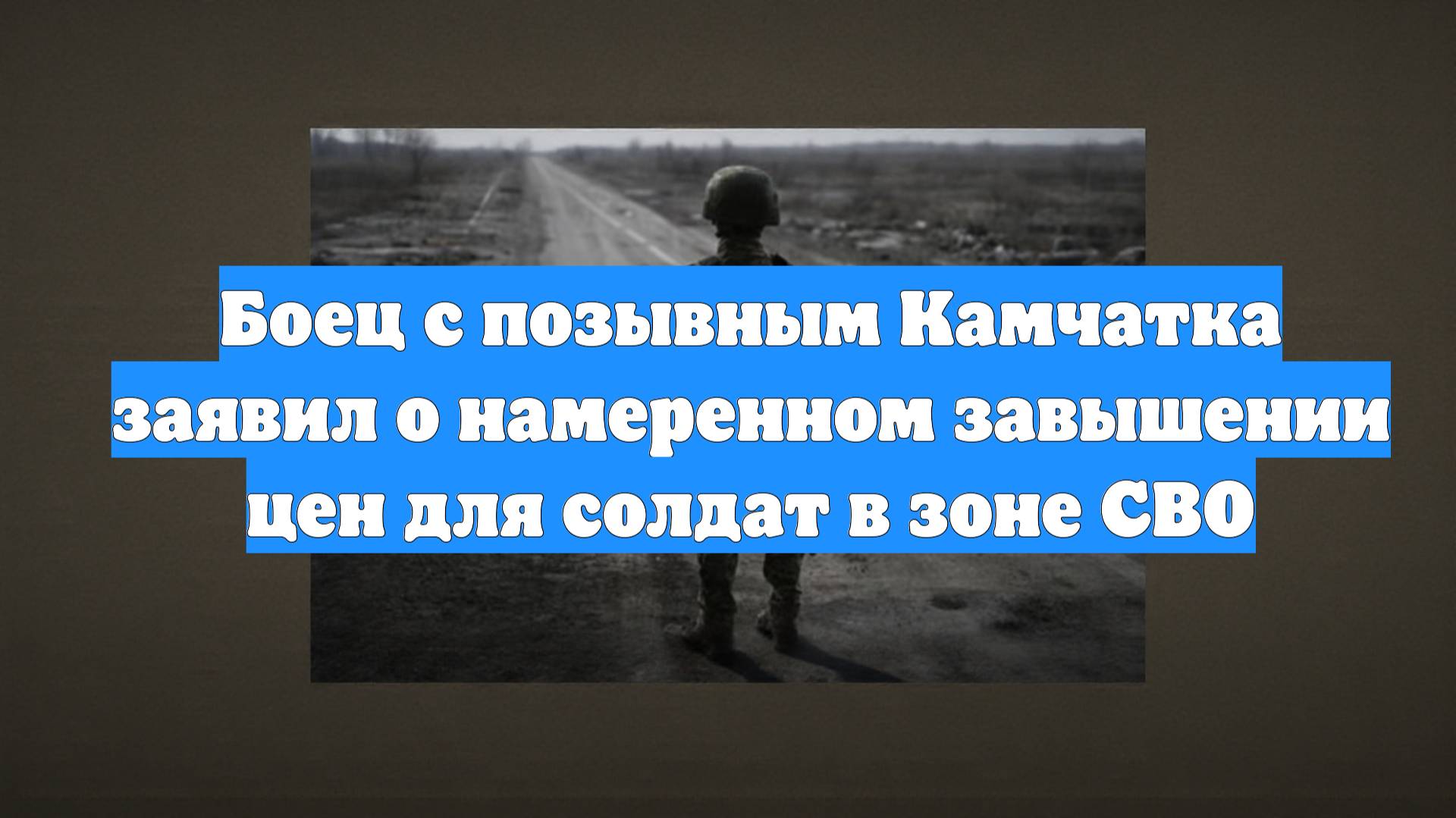 Боец с позывным Камчатка заявил о намеренном завышении цен для солдат в зоне СВО