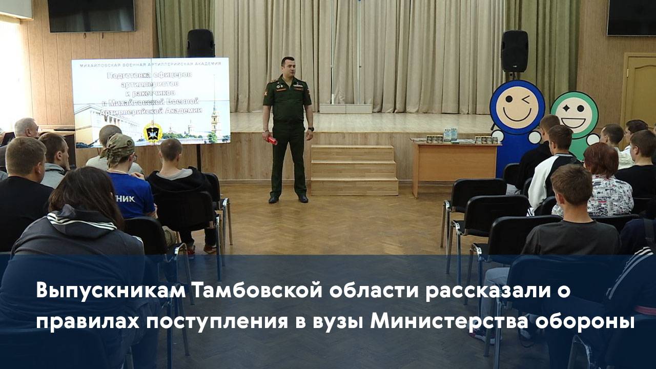 Выпускникам Тамбовской области рассказали о правилах поступления в вузы Министерства обороны