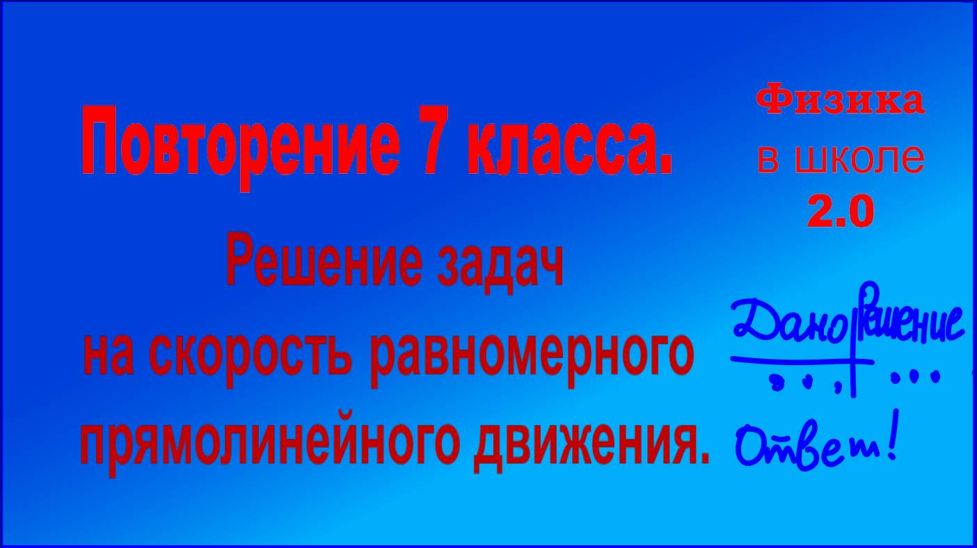 Повторение 7 класса. Решение задач на скорость. Часть 1.