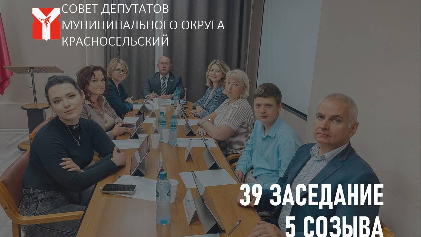 Видеозапись 39 очередного заседания 5 созыва 18 июня 2025 года