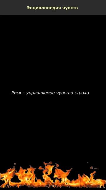 Риск