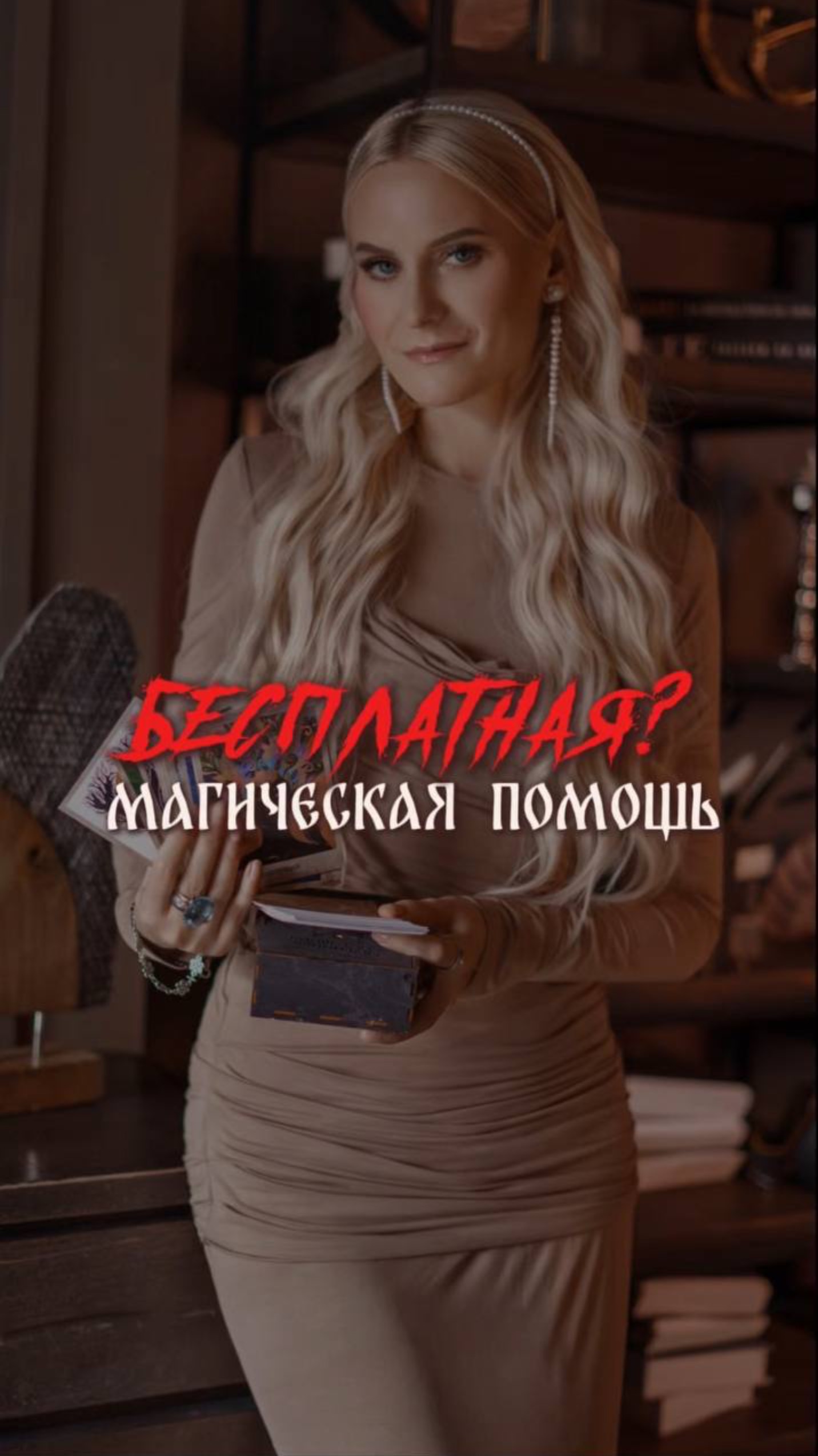 Бесплатная?! Магическая помощь