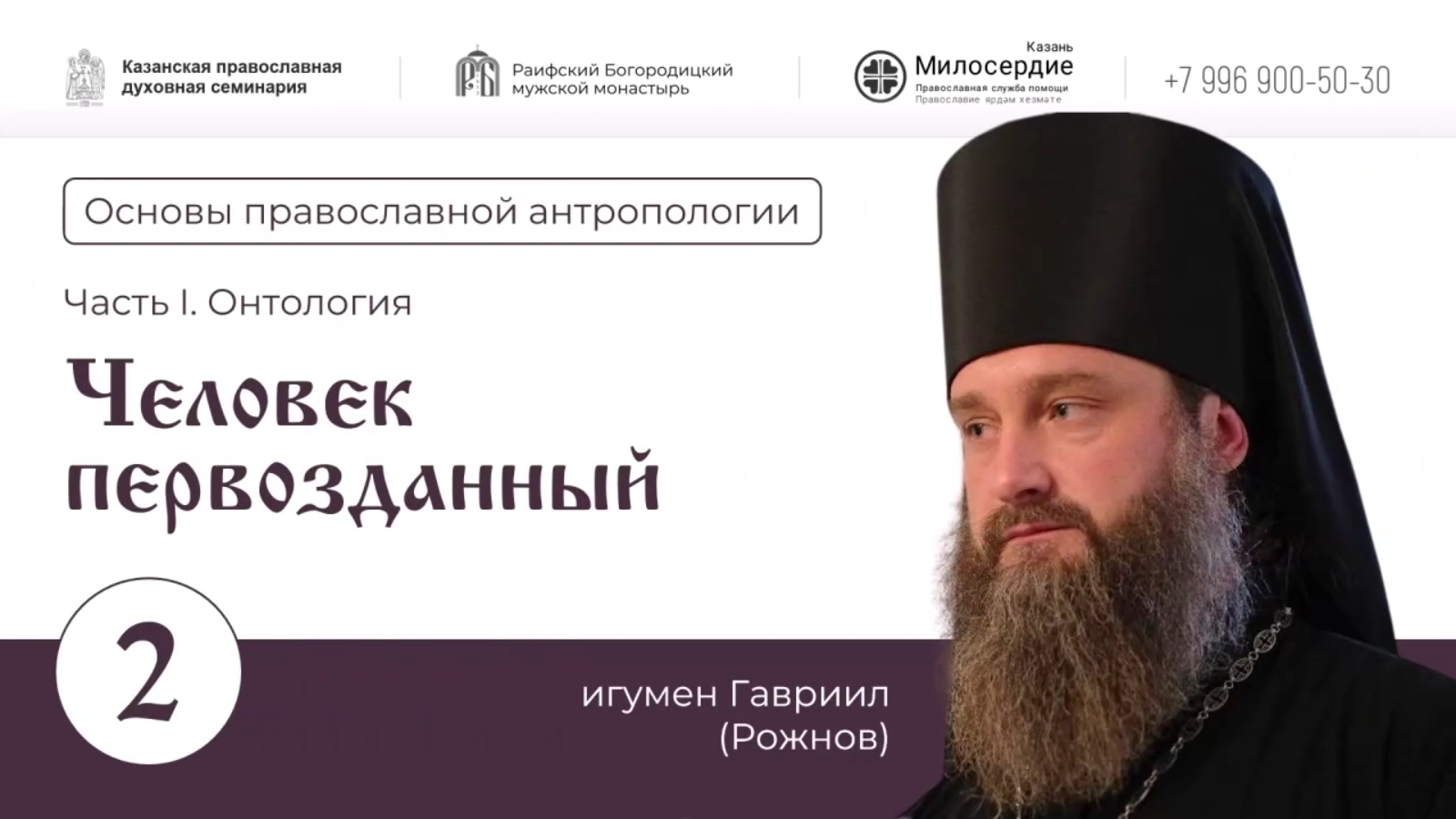 Основы православной антропологии. Человек первозданный.