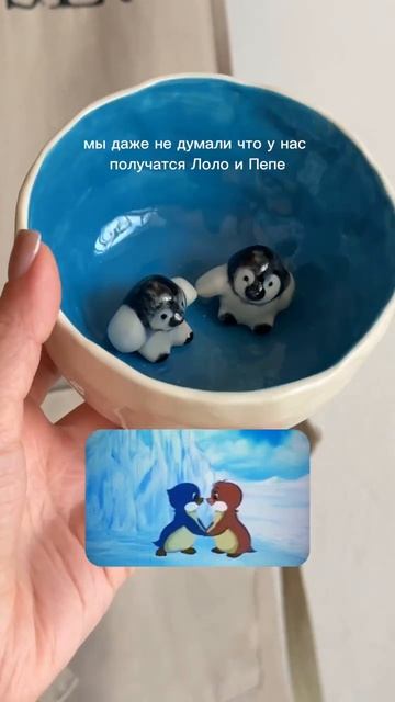 вспомнили старый советский мультик 🥹🐧  
#гончарная #декордлядома #керамика #глина