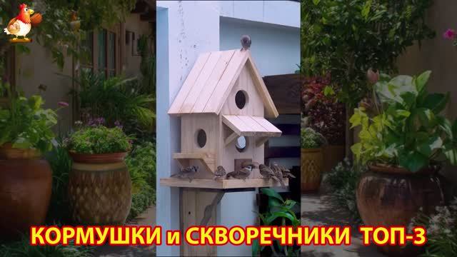 Кормушки и скворечники своими руками для птиц ТОП-3 (76) 🪚🪛🔨 Идеи для дачи и сада пошагово ❣️