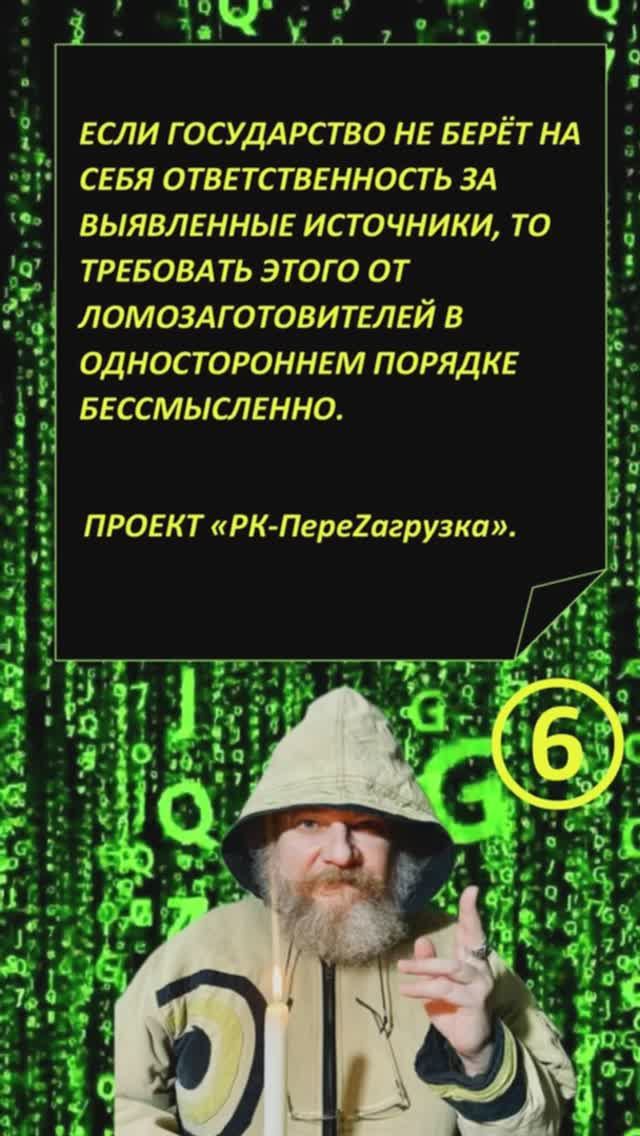 ГОСУДАРСТВЕННЫЙ КОНТРОЛЬ НАД ИСТОЧНИКАМИ ИЗ МЕТАЛЛОЛОМА НЕ НАСТУПАЕТ. ОНИ ЗАКОПАНЫ.