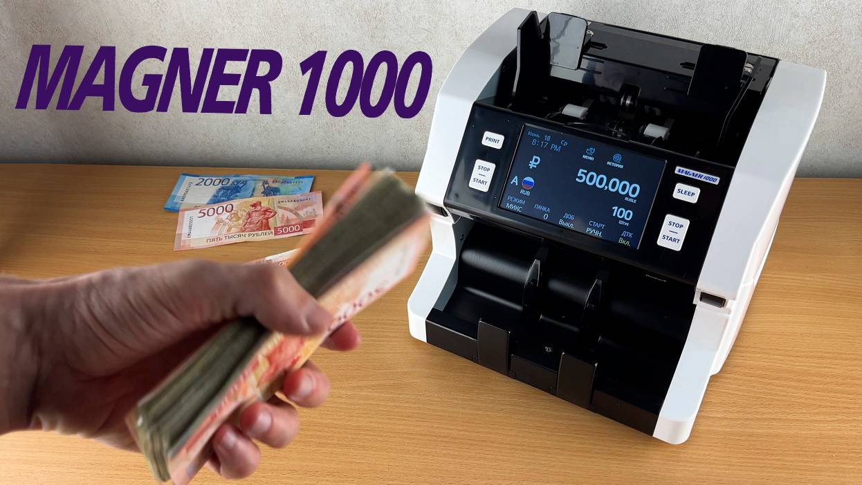 MAGNER 1000 - Мультивалютный счетчик-сортировщик банкнот
