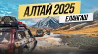 Алтай 2025. Долина реки Елангаш