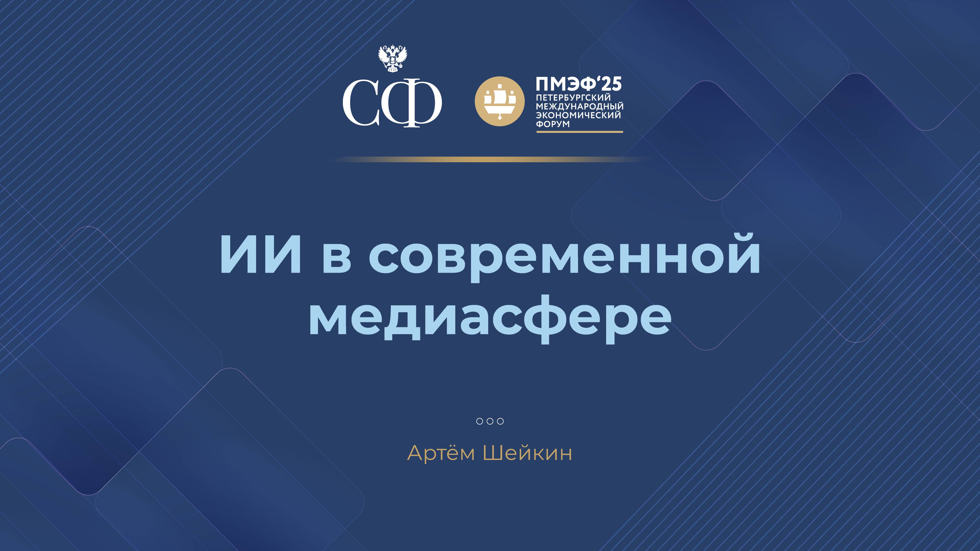 ИИ в современной медиасфере
