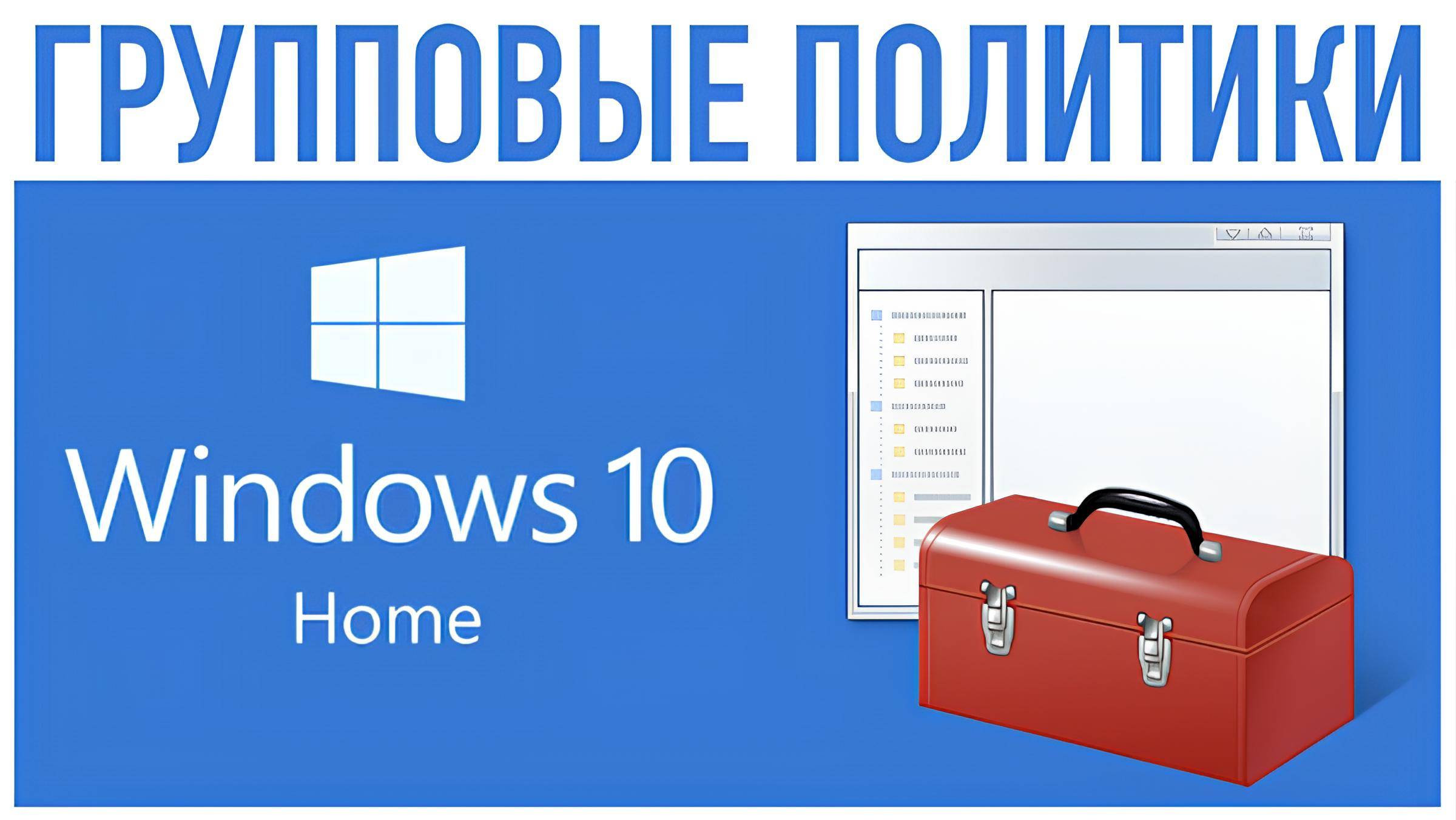 ▶️Не удается найти gpedit.msc в Windows 10 Home