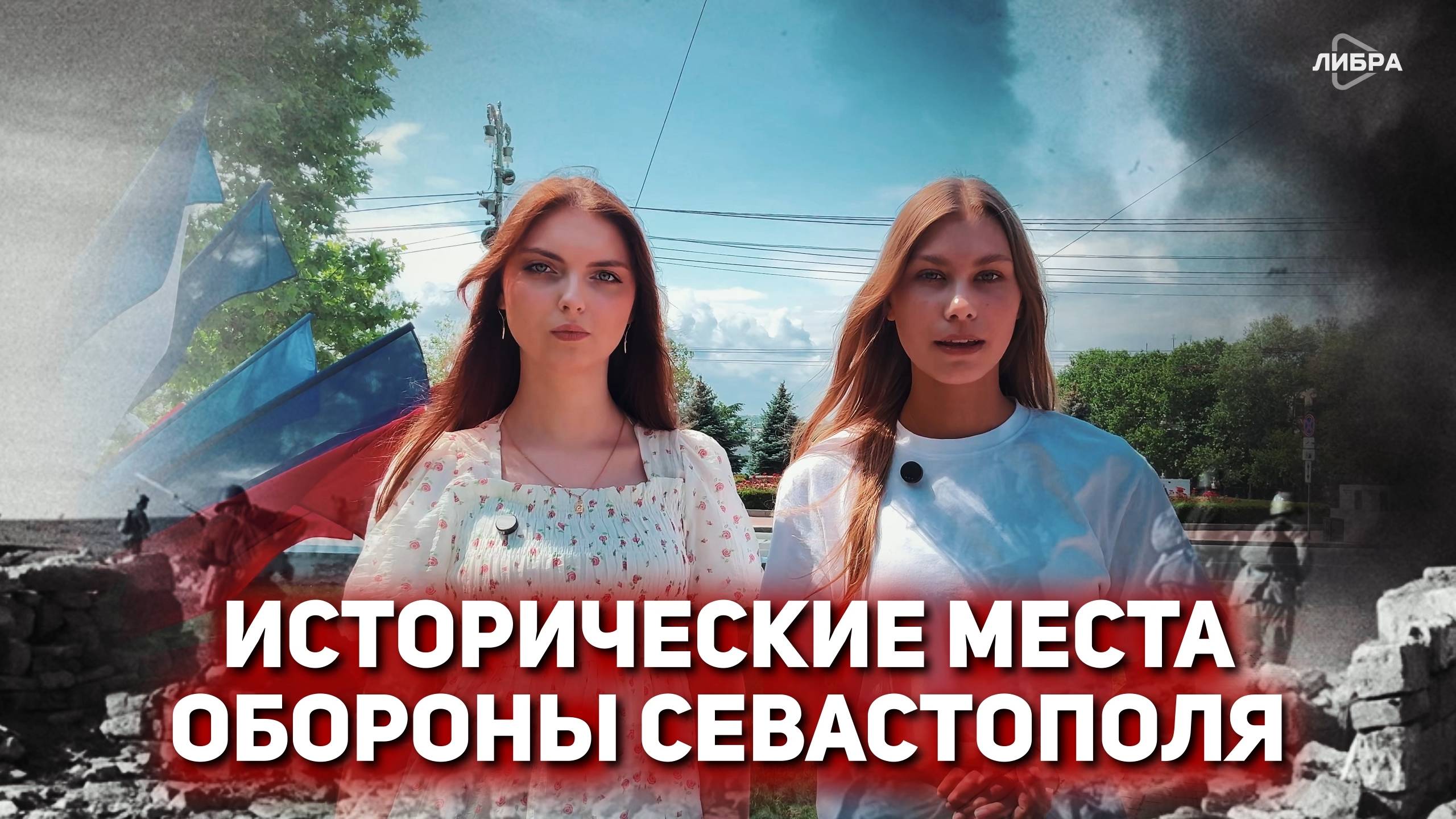 Исторические места обороны Севастополя | Дебютные работы студентов журфака СевГУ