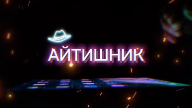 Новый релиз СКОРО! Айтишник💋