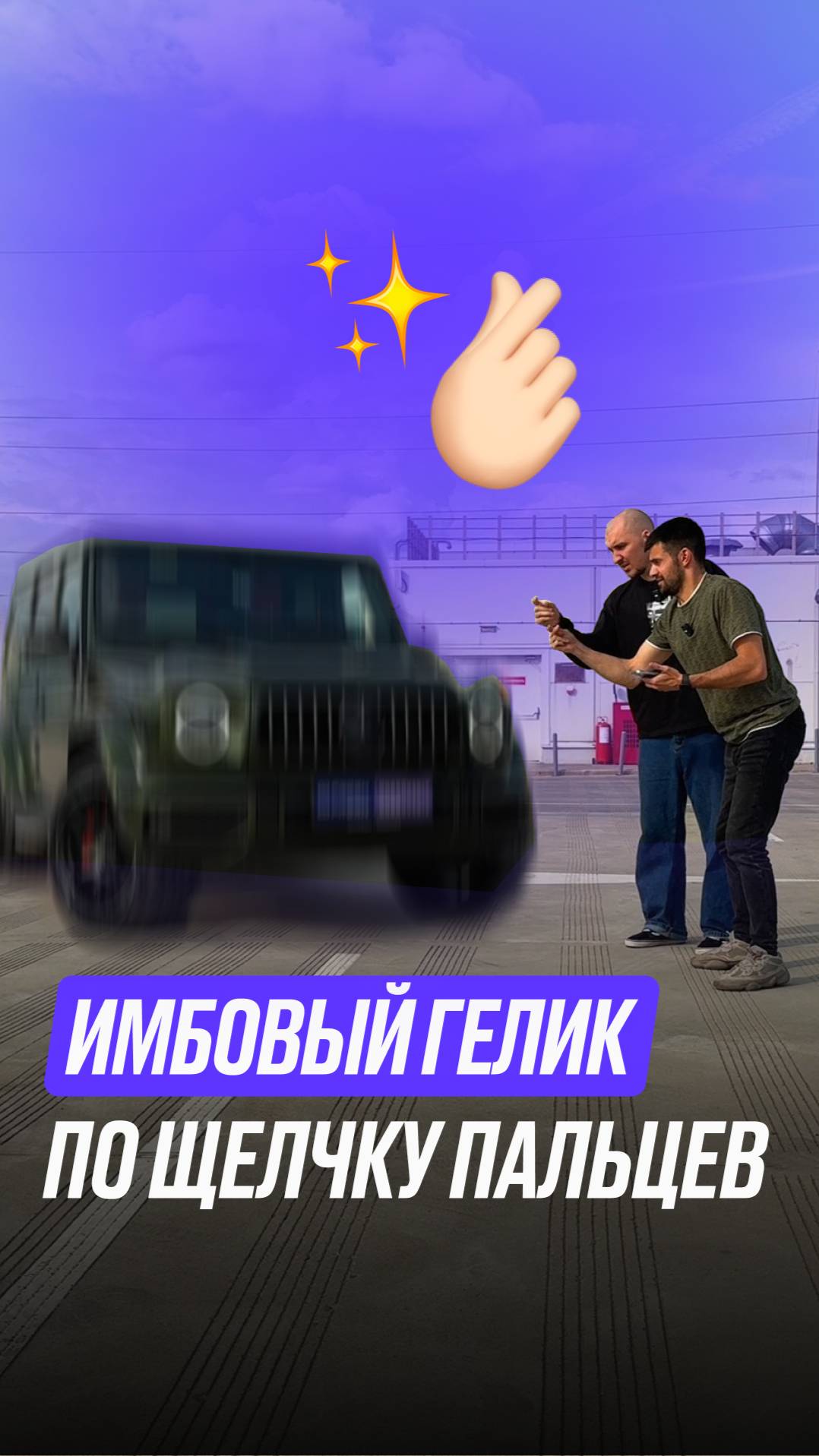 ✨👏 Гелик по щелчку пальцев