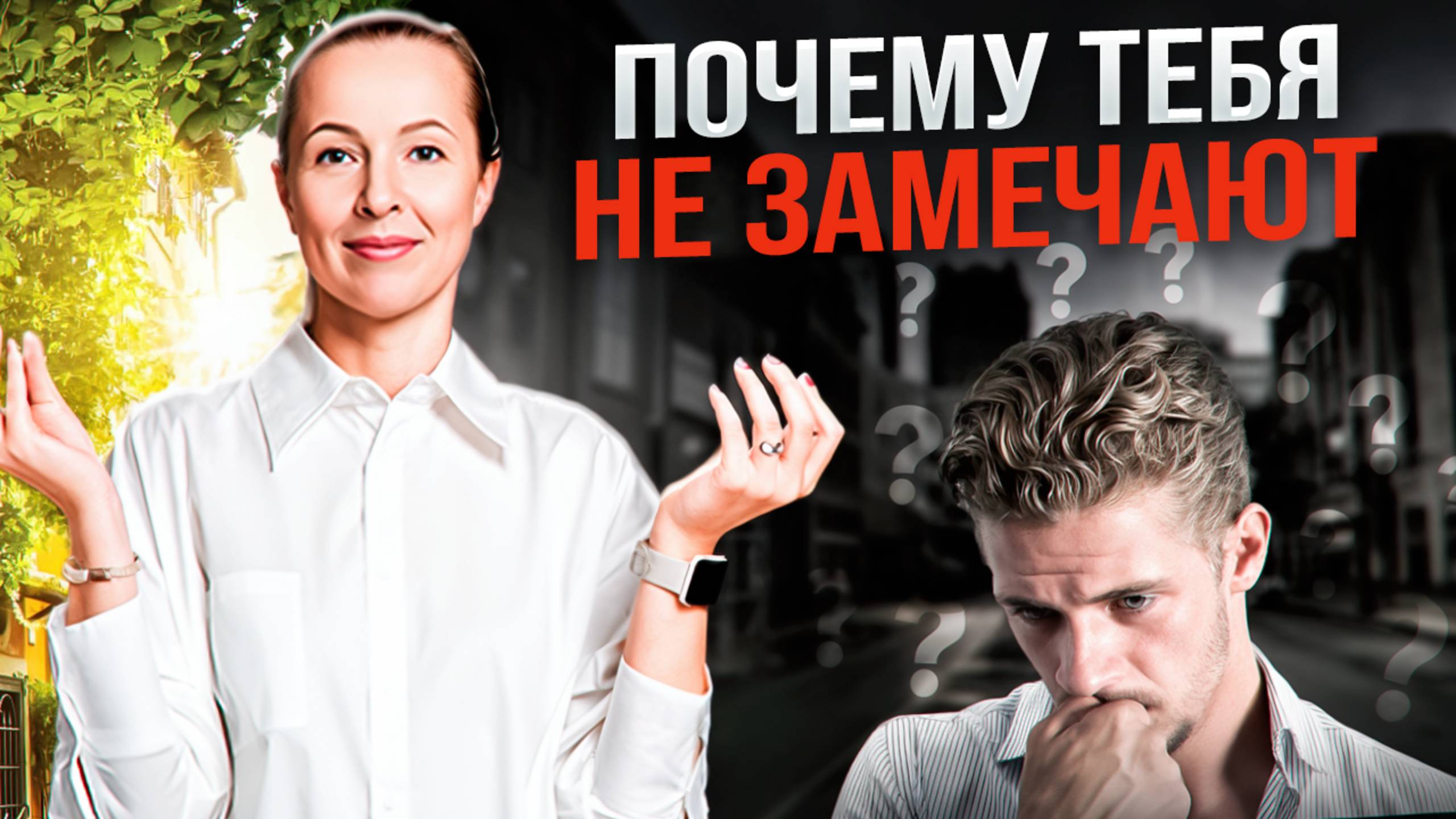 Эти волшебные 4 секунды решают всё! Законы привлекательности и харизмы