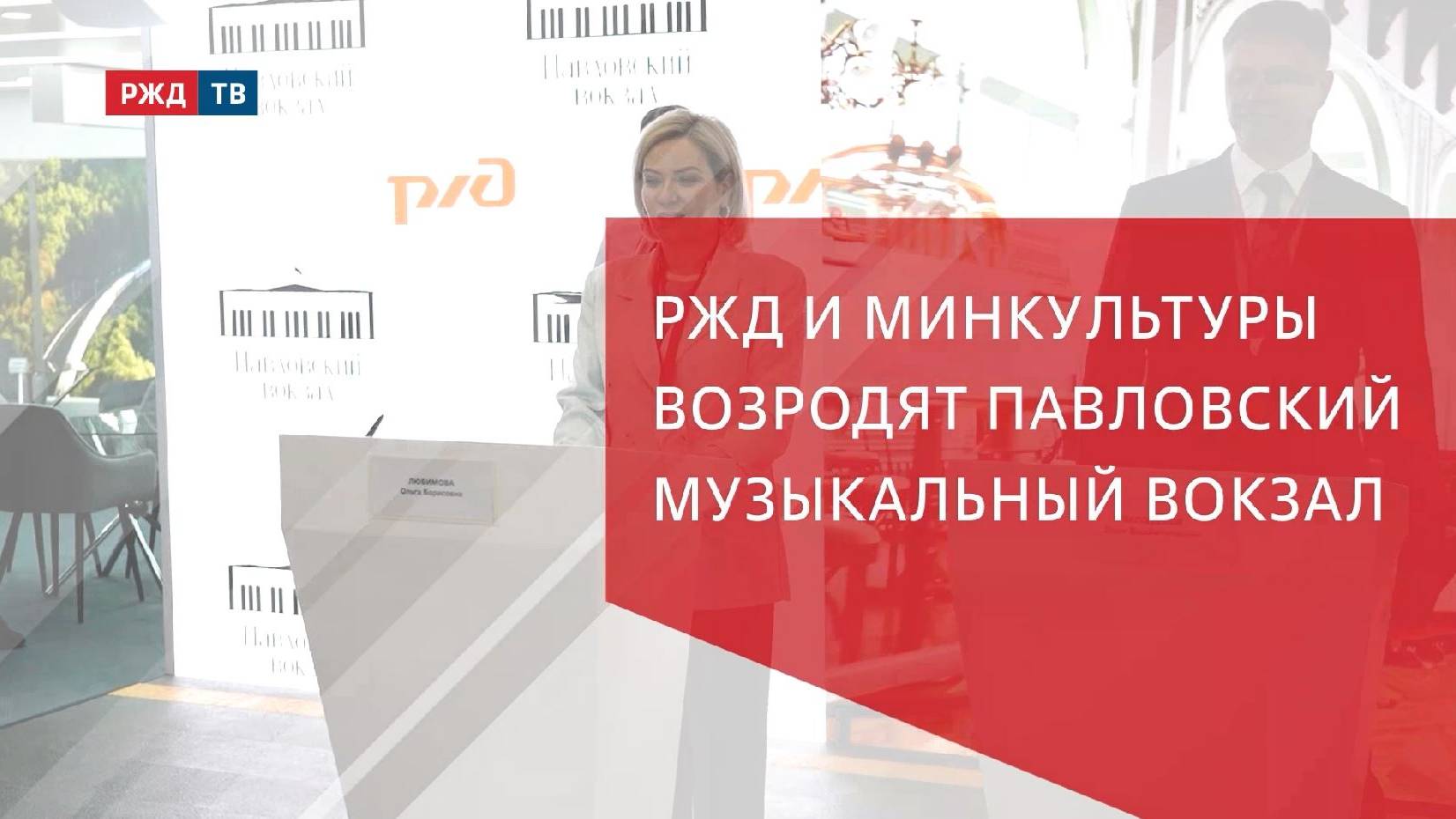 РЖД и Минкультуры возродят Павловский Музыкальный вокзал