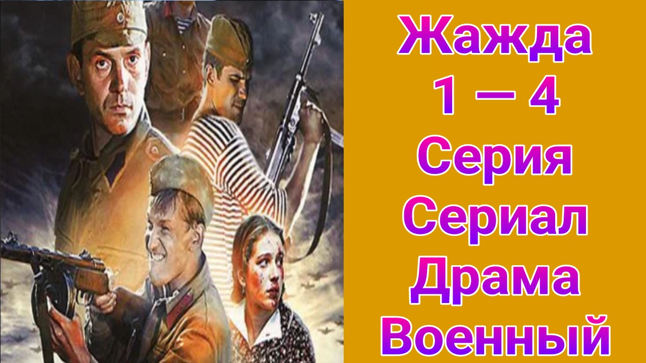 Жажда 1 — 4 серия , сериал драма , военный 2011